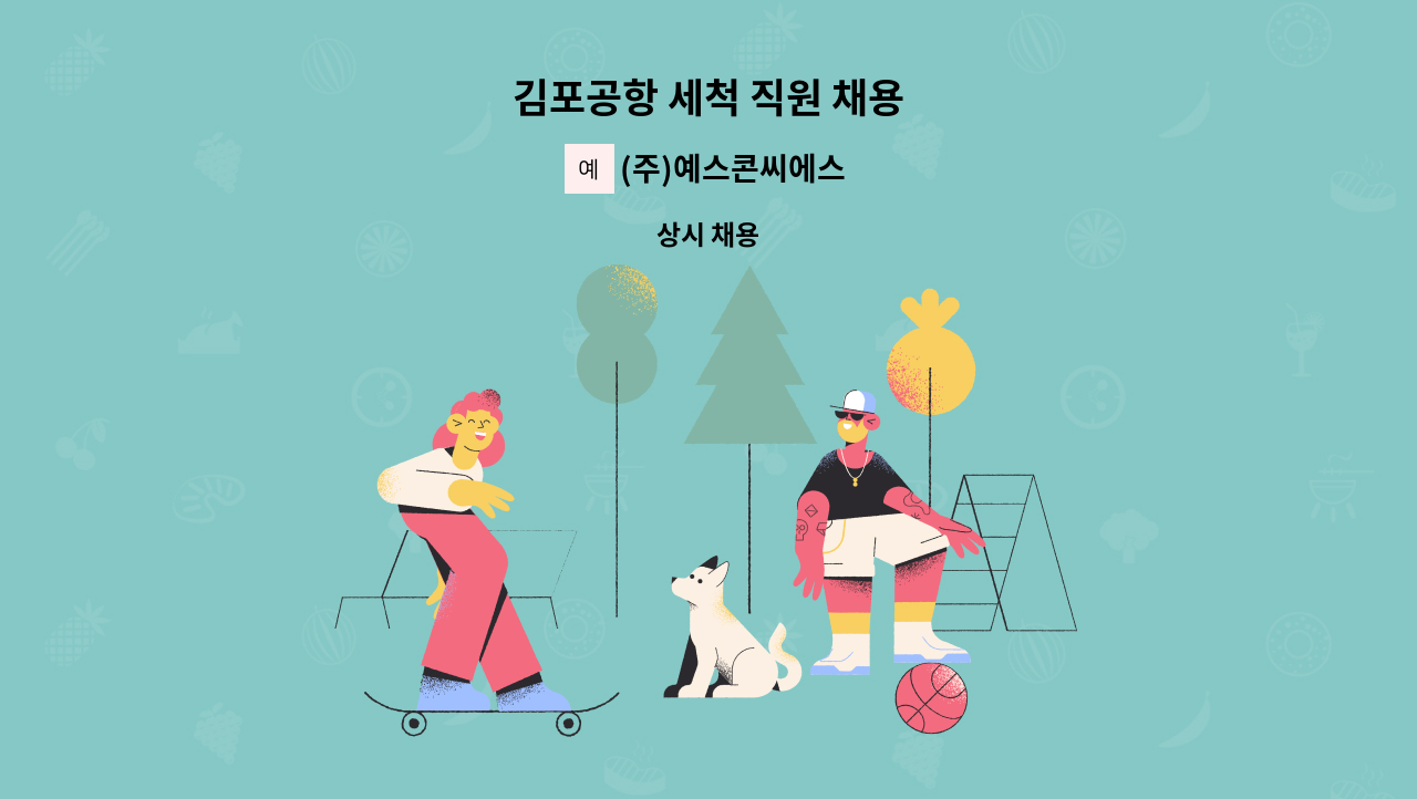 (주)예스콘씨에스 - 김포공항 세척 직원 채용 : 채용 메인 사진 (더팀스 제공)