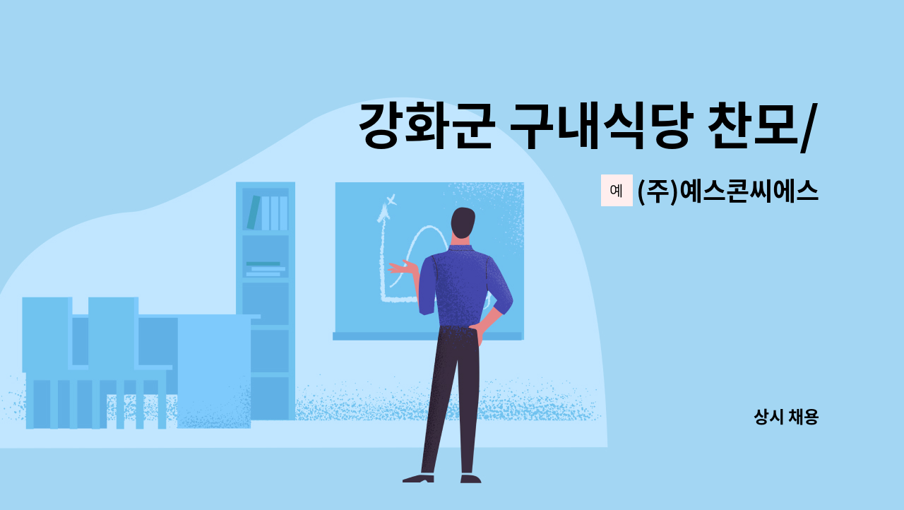 (주)예스콘씨에스 - 강화군 구내식당 찬모/조리원 채용 : 채용 메인 사진 (더팀스 제공)
