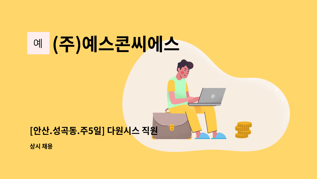 (주)예스콘씨에스 - [안산.성곡동.주5일] 다원시스 직원식당 조리보조원 모집 : 채용 메인 사진 (더팀스 제공)