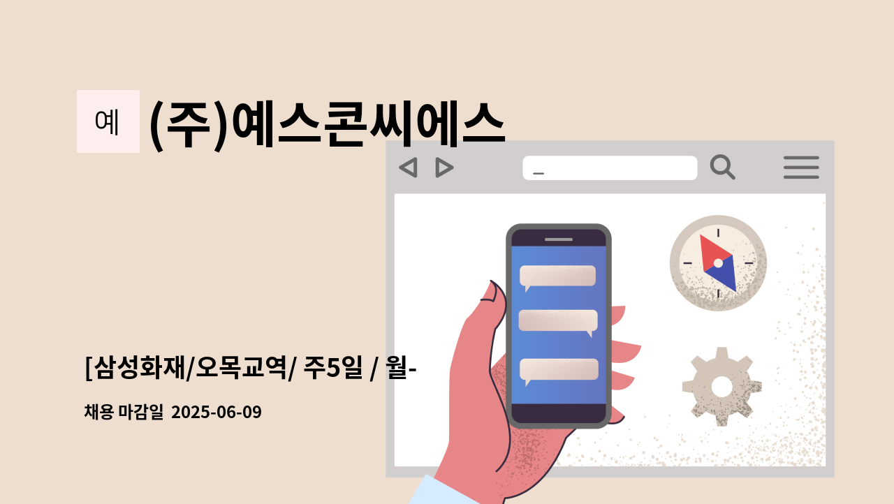 (주)예스콘씨에스 - [삼성화재/오목교역/ 주5일 / 월-금 ] 조리원 모집(홀/세척) : 채용 메인 사진 (더팀스 제공)