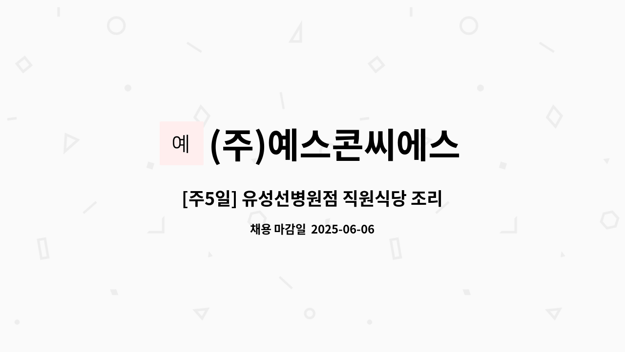 (주)예스콘씨에스 - [주5일] 유성선병원점 직원식당 조리원 모집 : 채용 메인 사진 (더팀스 제공)