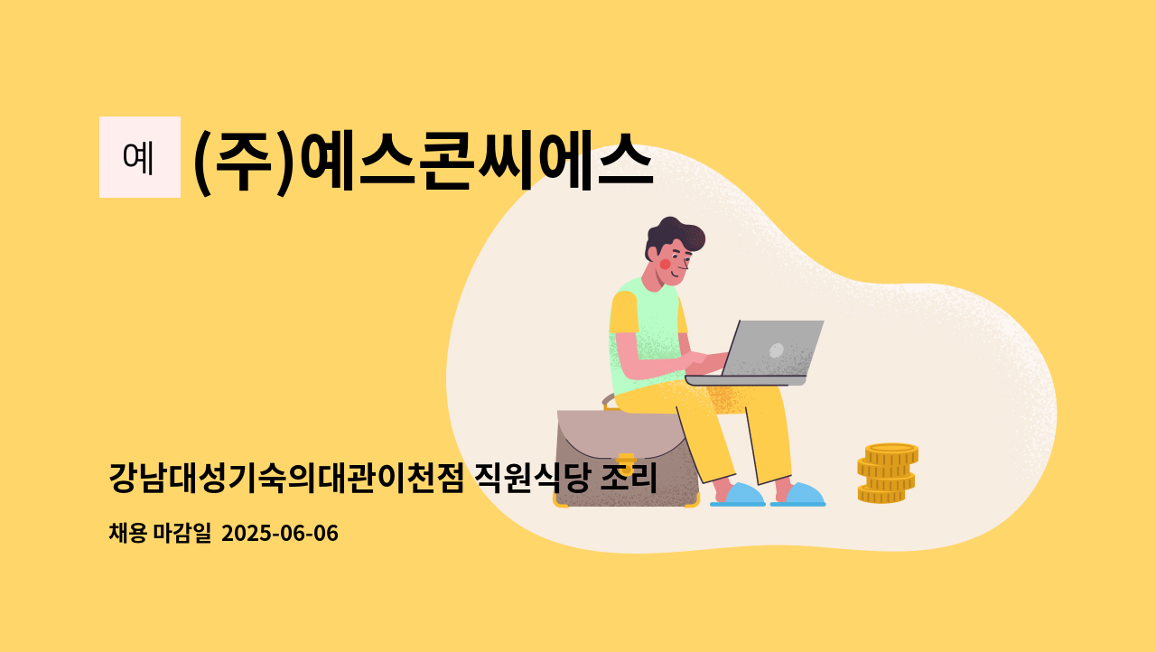 (주)예스콘씨에스 - 강남대성기숙의대관이천점 직원식당 조리원 모집 : 채용 메인 사진 (더팀스 제공)