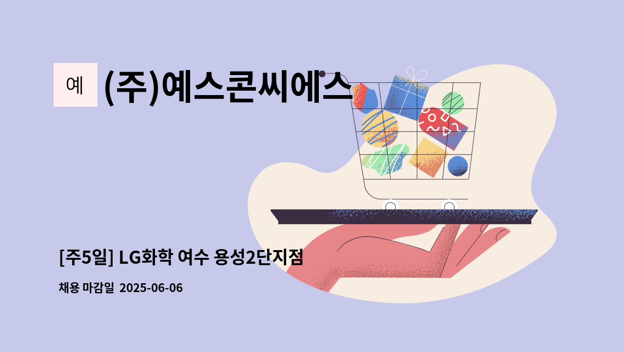 (주)예스콘씨에스 - [주5일] LG화학 여수 용성2단지점 직원식당 조리원 및 배송 배달기사 모집 : 채용 메인 사진 (더팀스 제공)
