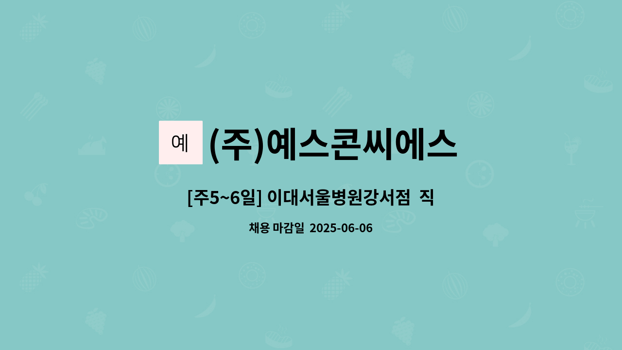 (주)예스콘씨에스 - [주5~6일] 이대서울병원강서점  직원식당 조리원 모집 : 채용 메인 사진 (더팀스 제공)
