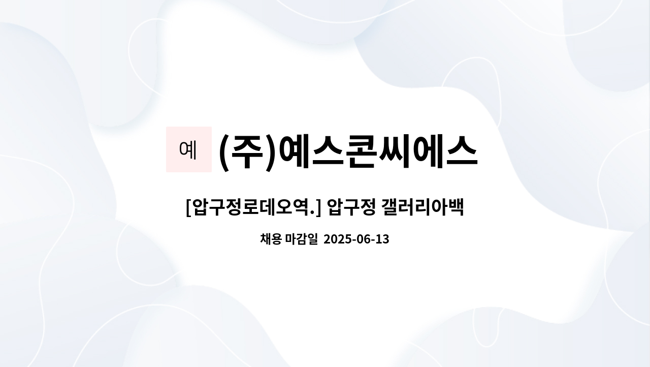 (주)예스콘씨에스 - [압구정로데오역.] 압구정 갤러리아백화점명품관점 직원식당 조리원 모집 : 채용 메인 사진 (더팀스 제공)