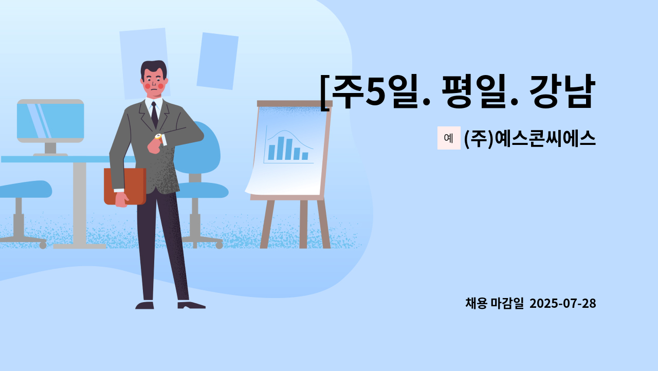 (주)예스콘씨에스 - [주5일. 평일. 강남역 인근] KB손해보험강남점 구내식당 조리원 모집 : 채용 메인 사진 (더팀스 제공)