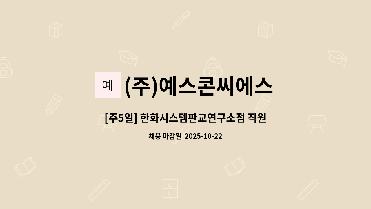 (주)예스콘씨에스 - [주5일] 한화시스템판교연구소점 직원식당 조리원 모집 : 채용 메인 사진 (더팀스 제공)