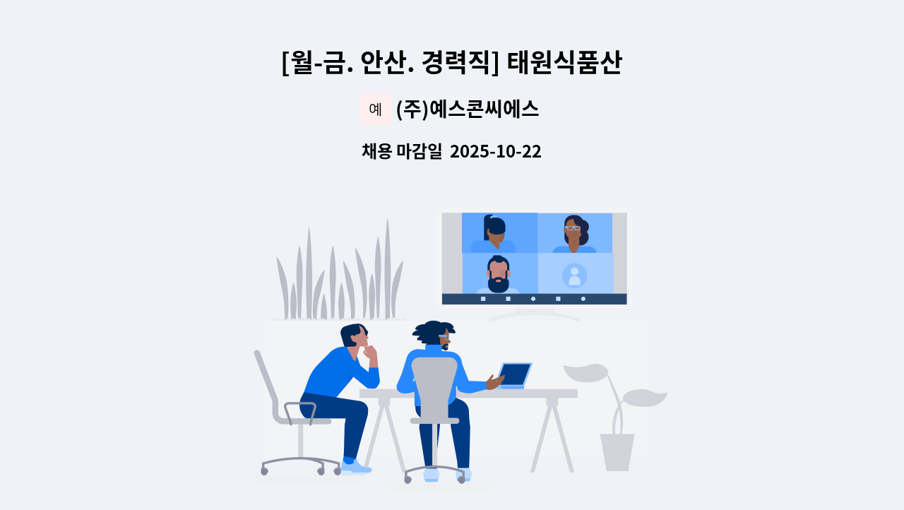 (주)예스콘씨에스 - [월-금. 안산. 경력직] 태원식품산업 안산점 직원식당 조리원 모집 : 채용 메인 사진 (더팀스 제공)