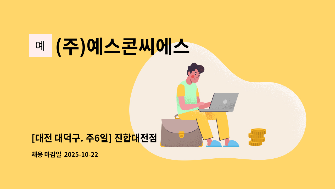 (주)예스콘씨에스 - [대전 대덕구. 주6일] 진합대전점 직원식당 조리원 모집 : 채용 메인 사진 (더팀스 제공)