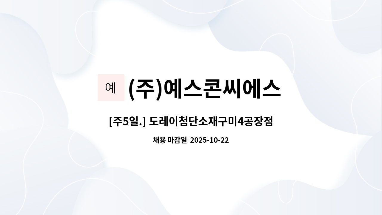 (주)예스콘씨에스 - [주5일.] 도레이첨단소재구미4공장점 직원식당 조리원 모집 : 채용 메인 사진 (더팀스 제공)