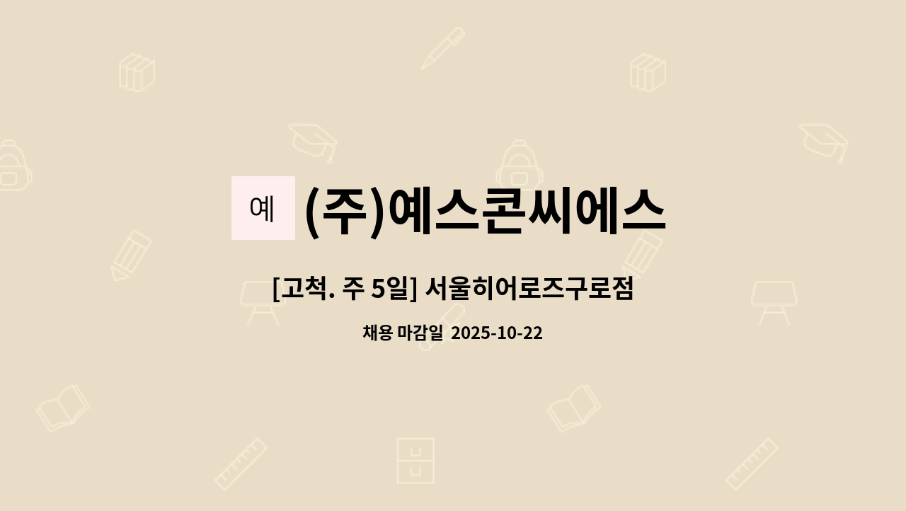 (주)예스콘씨에스 - [고척. 주 5일] 서울히어로즈구로점 직원식당 조리원 모집 : 채용 메인 사진 (더팀스 제공)