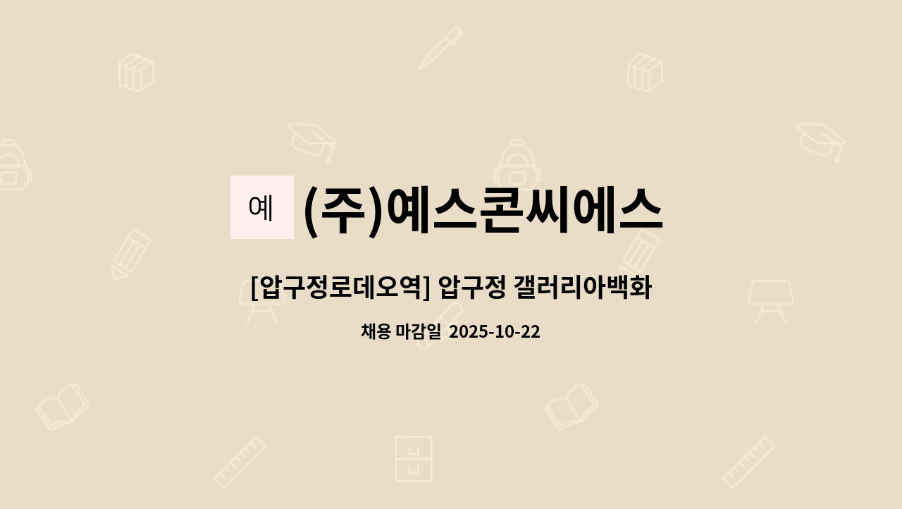 (주)예스콘씨에스 - [압구정로데오역] 압구정 갤러리아백화점명품관점 직원식당 조리원 모집 : 채용 메인 사진 (더팀스 제공)