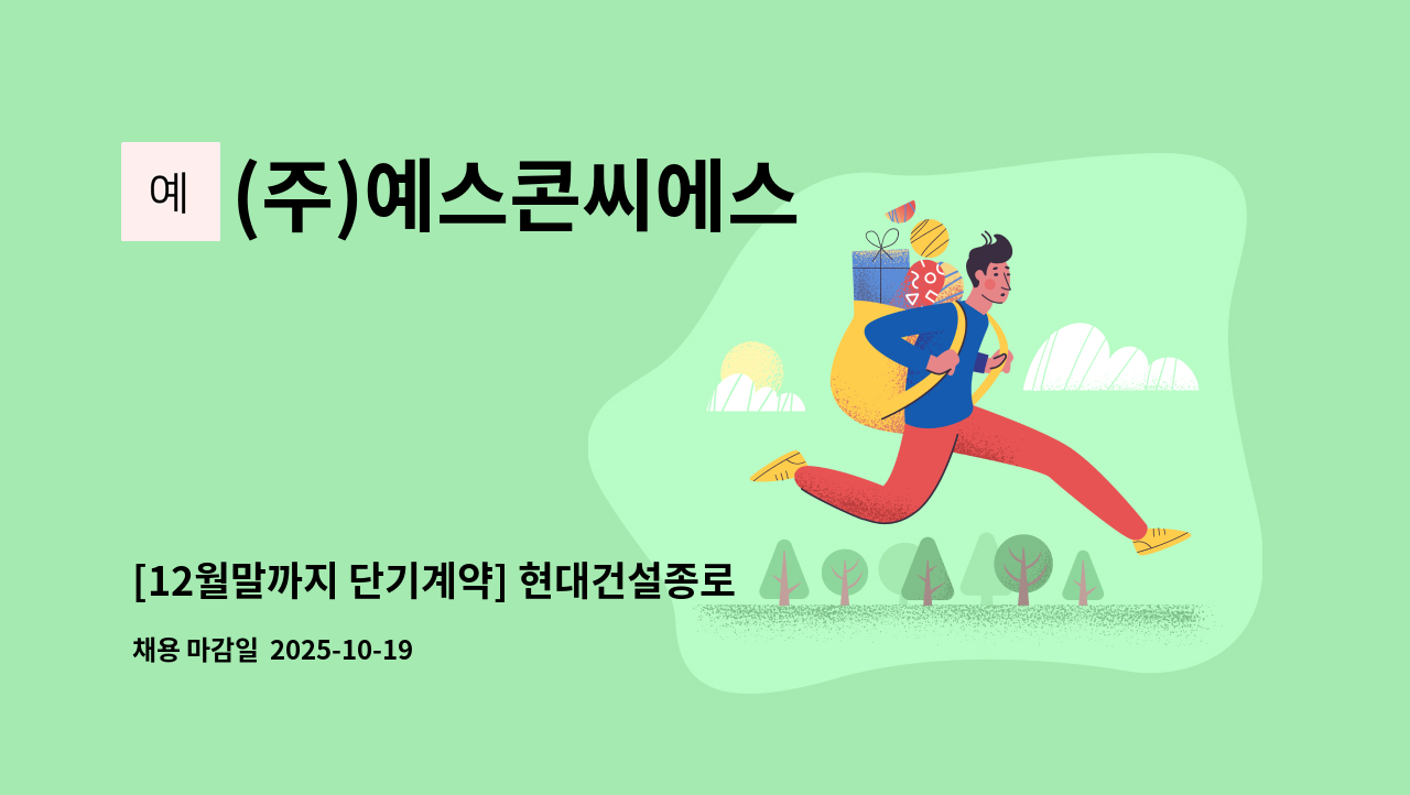 (주)예스콘씨에스 - [12월말까지 단기계약] 현대건설종로점 직원식당 조리원 모집 : 채용 메인 사진 (더팀스 제공)