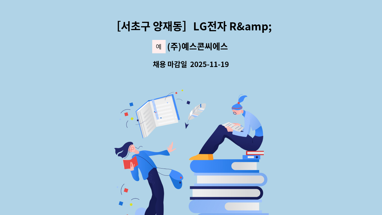 (주)예스콘씨에스 - ［서초구 양재동］LG전자 R&amp;D캠퍼스점 구내식당  조리원 모집 : 채용 메인 사진 (더팀스 제공)
