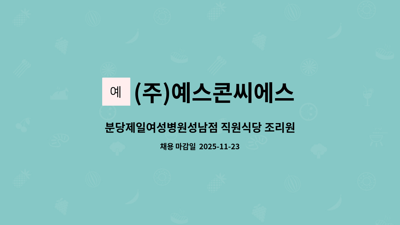 (주)예스콘씨에스 - 분당제일여성병원성남점 직원식당 조리원 모집 : 채용 메인 사진 (더팀스 제공)