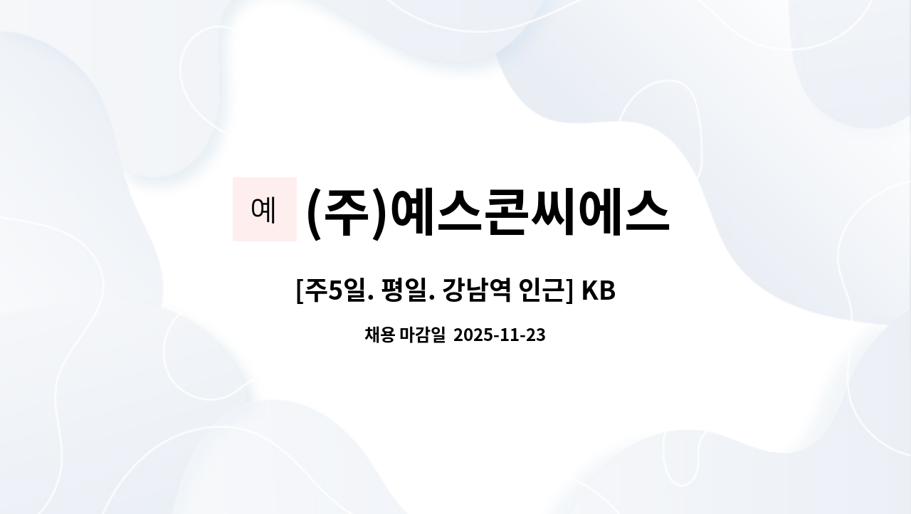 (주)예스콘씨에스 - [주5일. 평일. 강남역 인근] KB손해보험강남점 구내식당 조리원 모집 : 채용 메인 사진 (더팀스 제공)