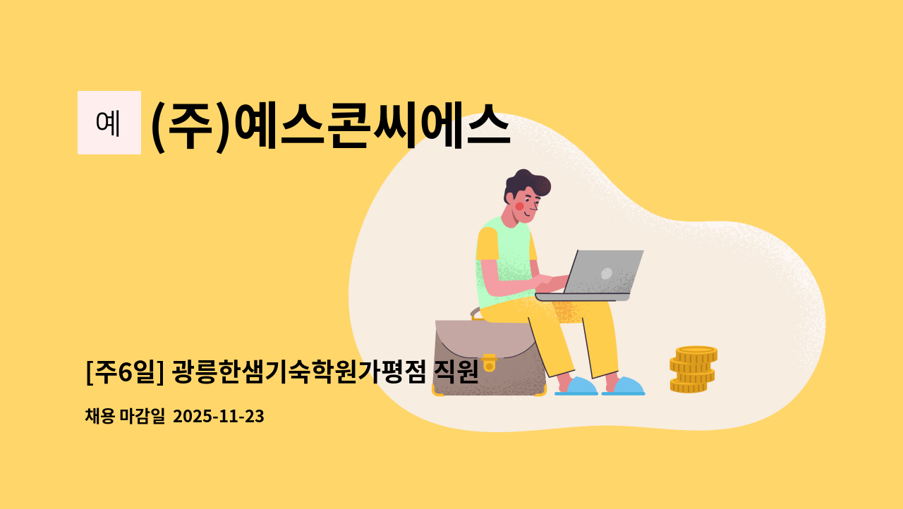 (주)예스콘씨에스 - [주6일] 광릉한샘기숙학원가평점 직원식당 조리원 모집 : 채용 메인 사진 (더팀스 제공)