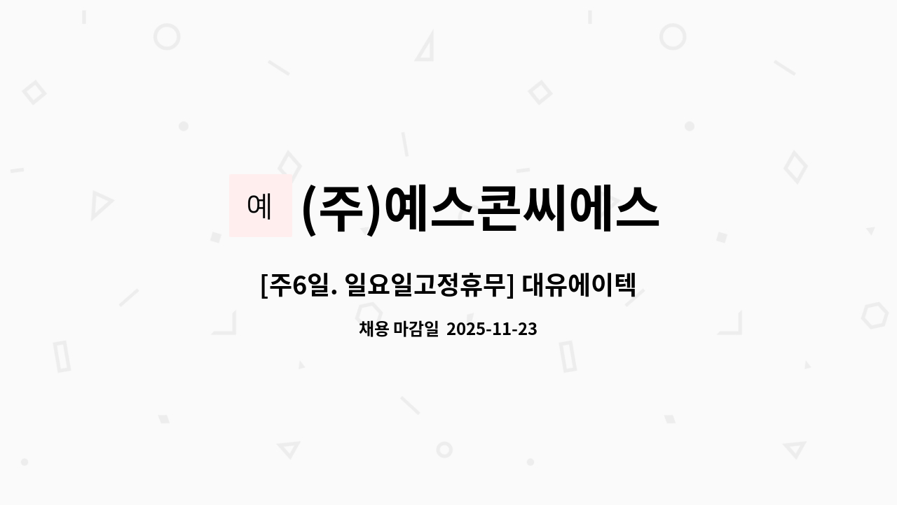 (주)예스콘씨에스 - [주6일. 일요일고정휴무] 대유에이텍광주점 직원식당 조리원 모집 : 채용 메인 사진 (더팀스 제공)