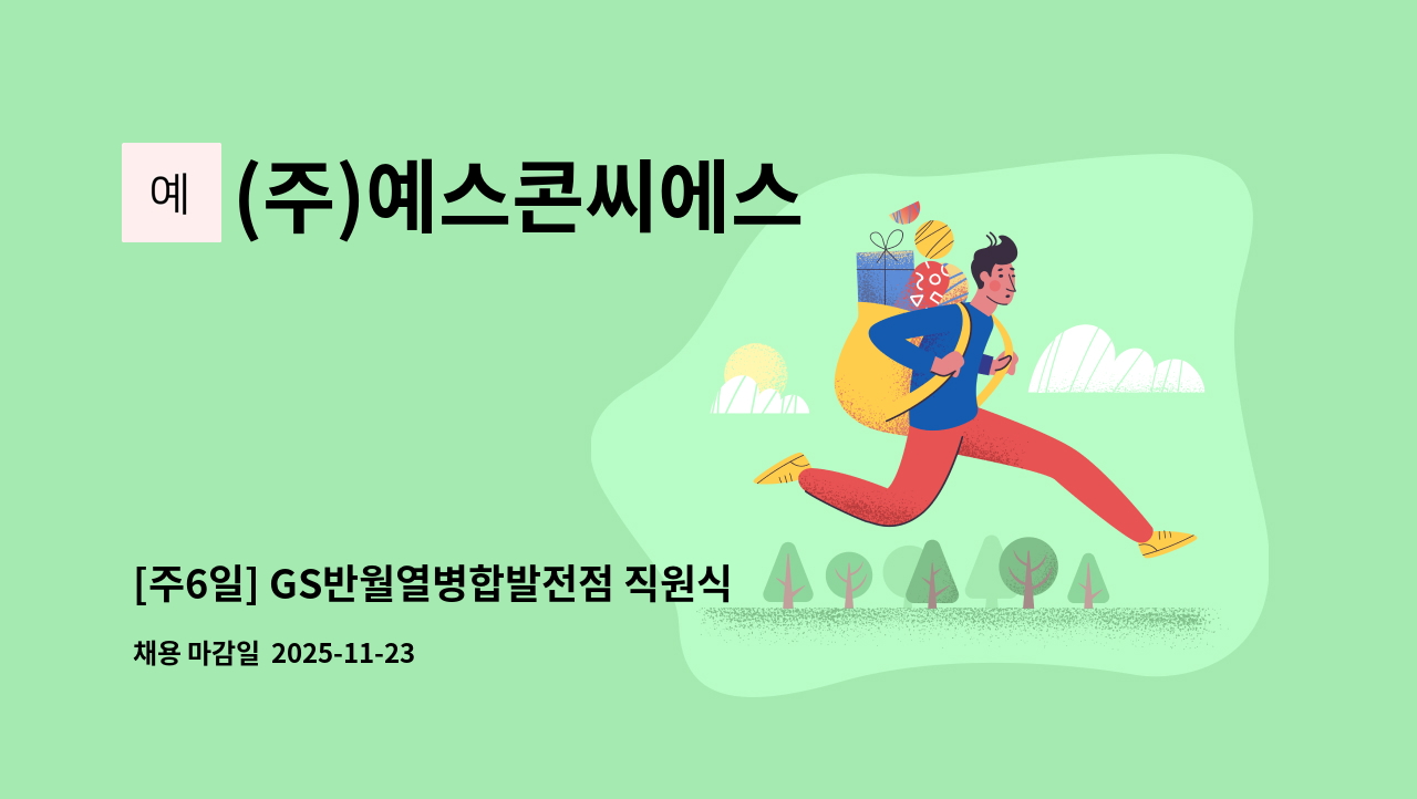 (주)예스콘씨에스 - [주6일] GS반월열병합발전점 직원식당 조리원 모집 : 채용 메인 사진 (더팀스 제공)