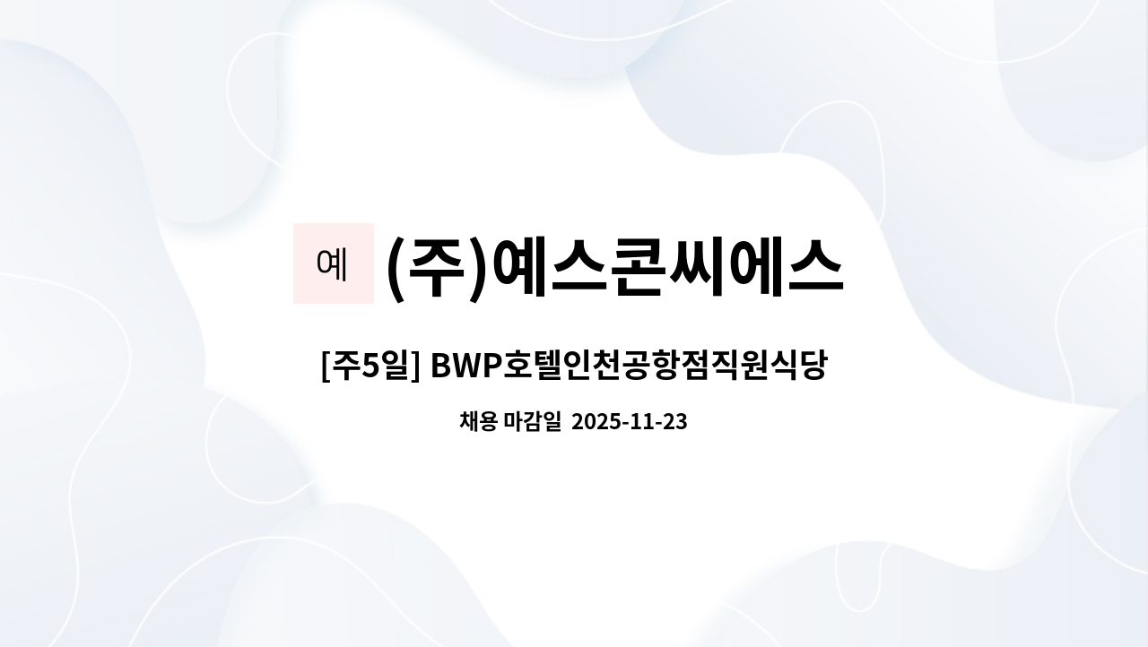 (주)예스콘씨에스 - [주5일] BWP호텔인천공항점직원식당 조리원 모집 : 채용 메인 사진 (더팀스 제공)