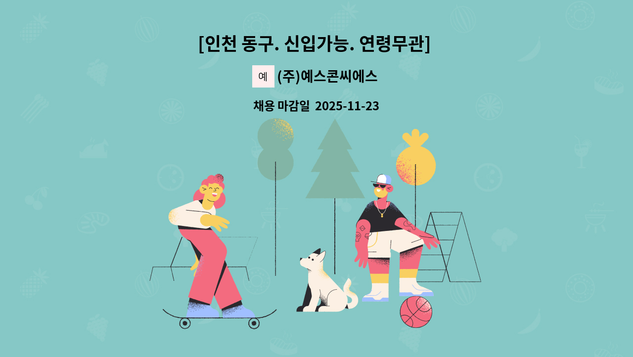 (주)예스콘씨에스 - [인천 동구. 신입가능. 연령무관] 동국제강 인천공장 구내식당 조리원 채용 : 채용 메인 사진 (더팀스 제공)
