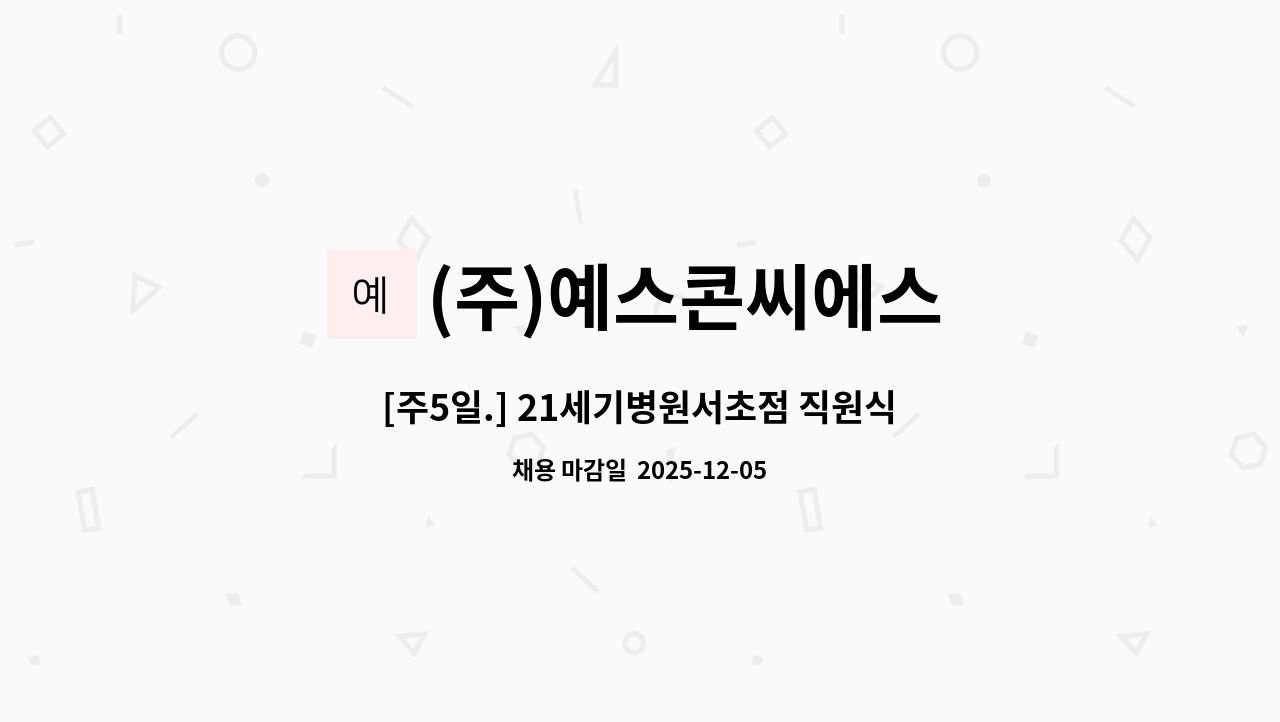 (주)예스콘씨에스 - [주5일.] 21세기병원서초점 직원식당 조리원 모집 : 채용 메인 사진 (더팀스 제공)