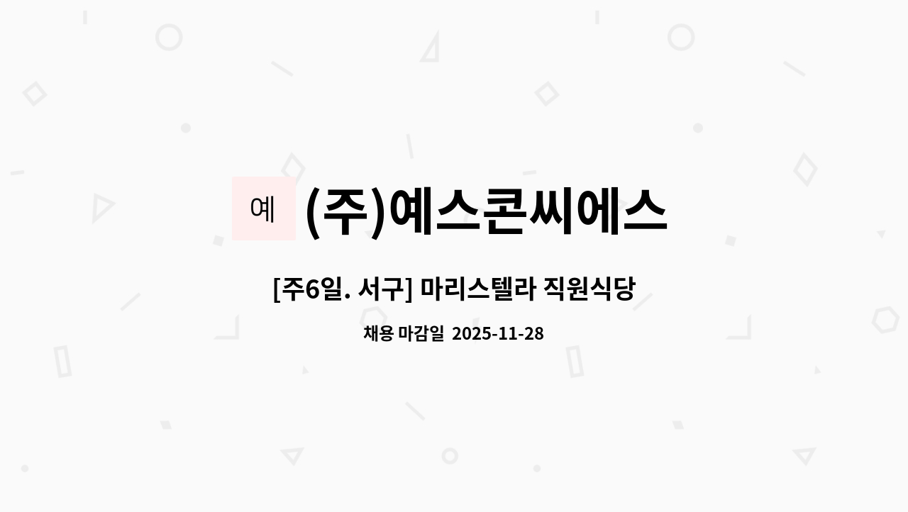 (주)예스콘씨에스 - [주6일. 서구] 마리스텔라 직원식당 조리사, 조리원 모집 : 채용 메인 사진 (더팀스 제공)
