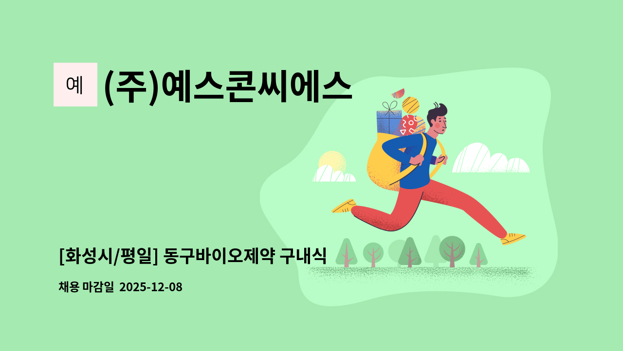 (주)예스콘씨에스 - [화성시/평일] 동구바이오제약 구내식당 사원 모집합니다. : 채용 메인 사진 (더팀스 제공)