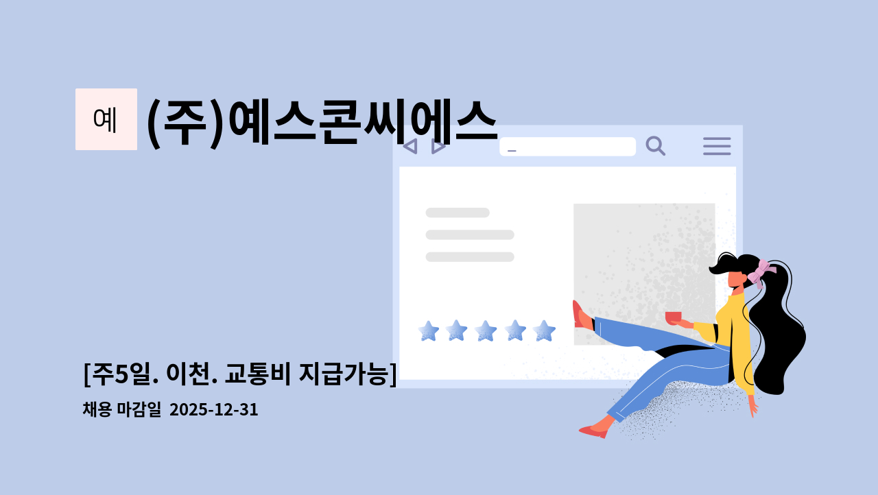 (주)예스콘씨에스 - [주5일. 이천. 교통비 지급가능] LG인화원점 구내식당 조리원 채용 : 채용 메인 사진 (더팀스 제공)