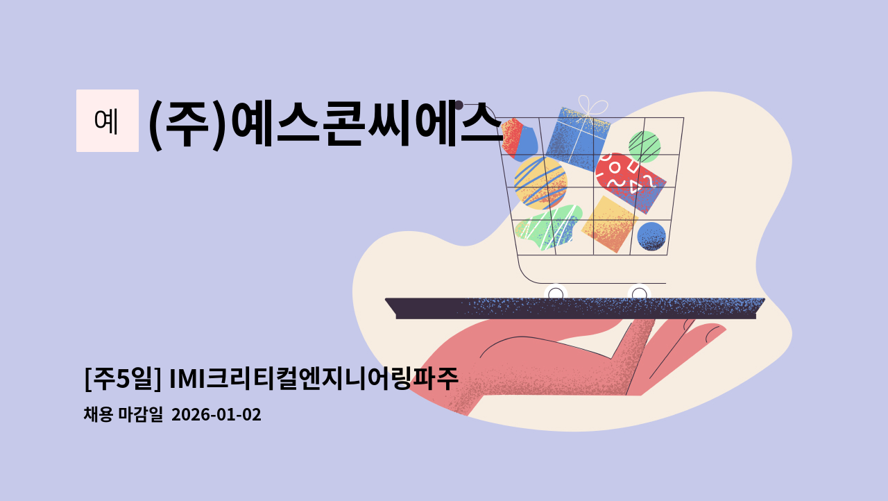 (주)예스콘씨에스 - [주5일] IMI크리티컬엔지니어링파주점 직원식당 조리원 모집 : 채용 메인 사진 (더팀스 제공)