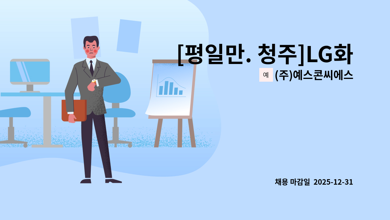 (주)예스콘씨에스 - [평일만. 청주]LG화학분리막청주공장점 직원식당 조리원 모집 : 채용 메인 사진 (더팀스 제공)