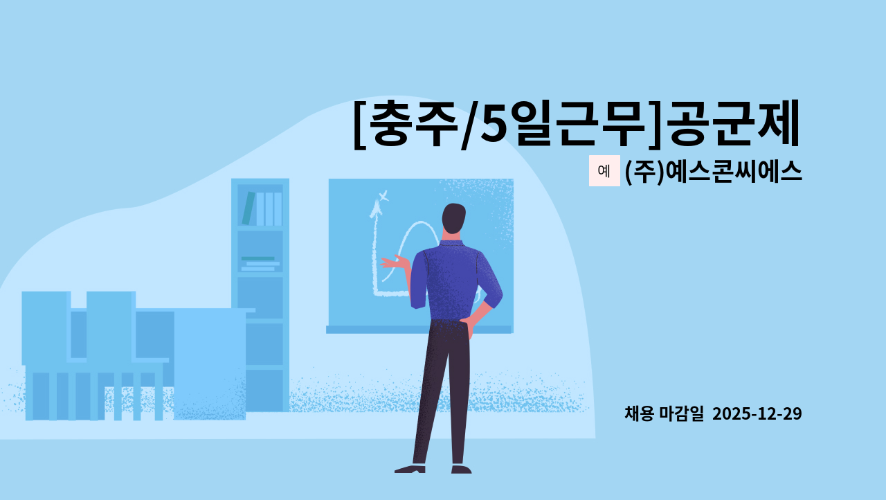 (주)예스콘씨에스 - [충주/5일근무]공군제19전투비행단 병영식당 조리원 / 배선원(운전 필수) 모집 : 채용 메인 사진 (더팀스 제공)
