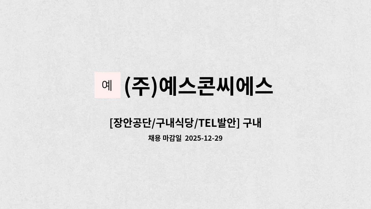 (주)예스콘씨에스 - [장안공단/구내식당/TEL발안] 구내식당 조리원 모집 합니다. : 채용 메인 사진 (더팀스 제공)