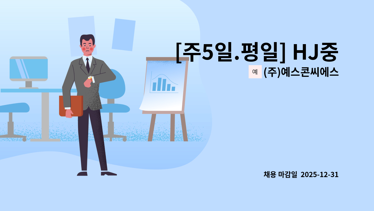 (주)예스콘씨에스 - [주5일.평일] HJ중공업용산점 직원식당 조리원 모집 : 채용 메인 사진 (더팀스 제공)