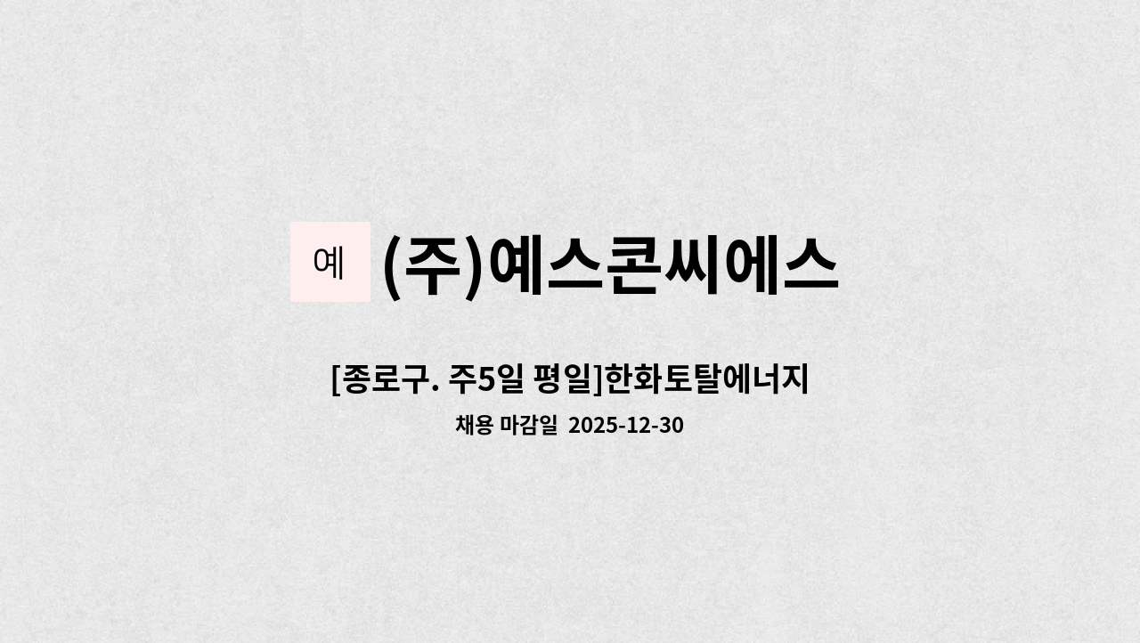 (주)예스콘씨에스 - [종로구. 주5일 평일]한화토탈에너지스 종로점 직원식당 조리원 모집 : 채용 메인 사진 (더팀스 제공)