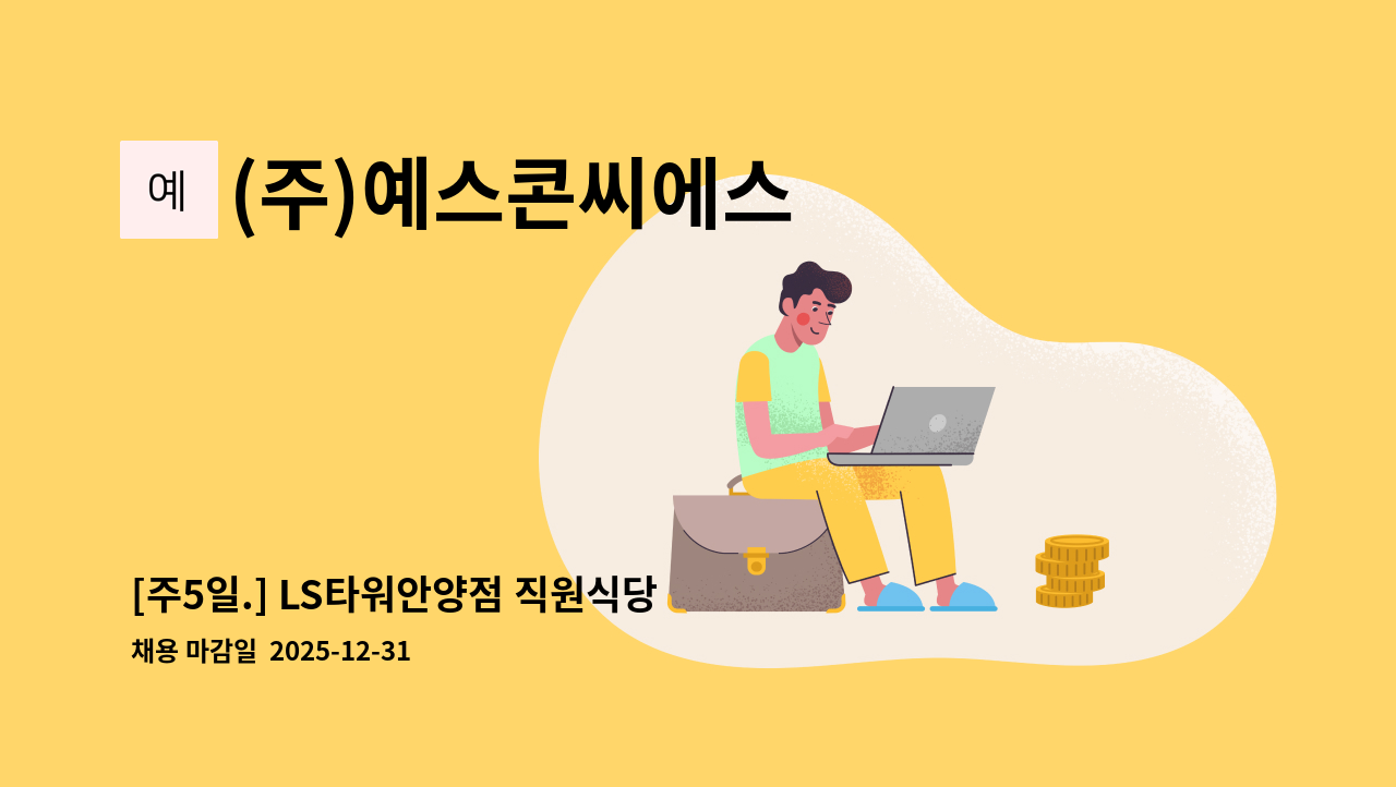 (주)예스콘씨에스 - [주5일.] LS타워안양점 직원식당 조리원 모집 : 채용 메인 사진 (더팀스 제공)