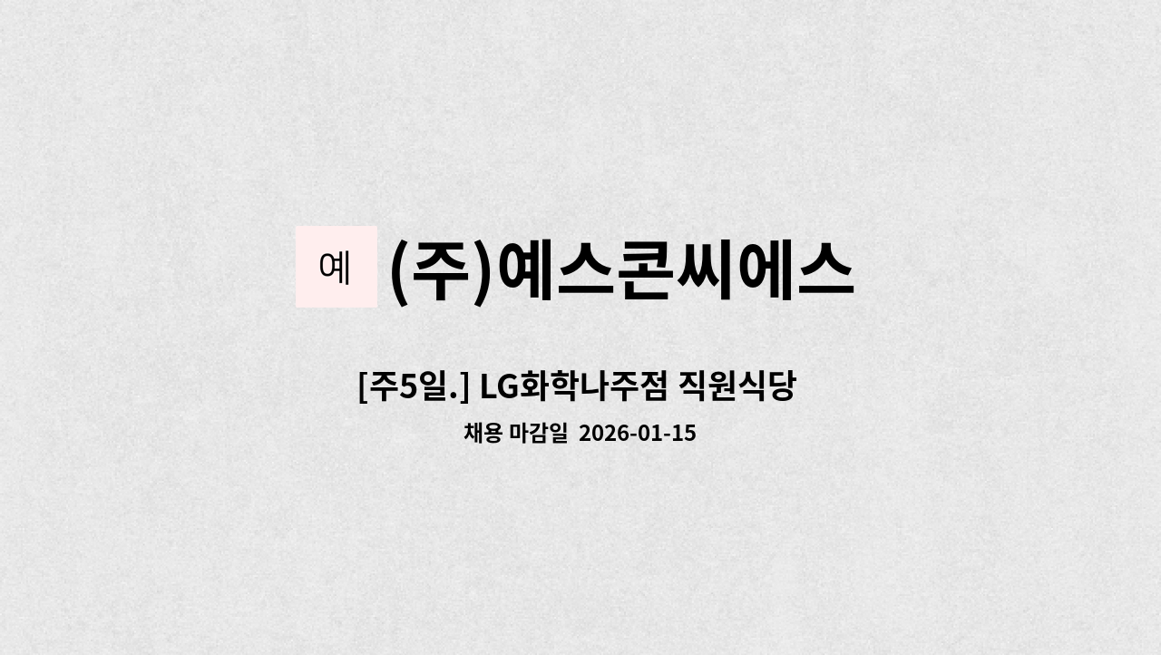 (주)예스콘씨에스 - [주5일.] LG화학나주점 직원식당 조리원 모집 : 채용 메인 사진 (더팀스 제공)