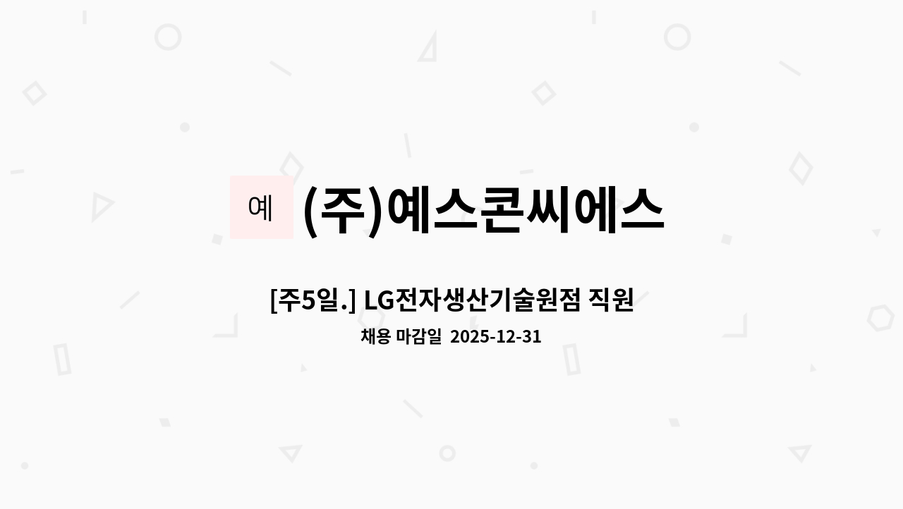 (주)예스콘씨에스 - [주5일.] LG전자생산기술원점 직원식당 조리원 모집 : 채용 메인 사진 (더팀스 제공)