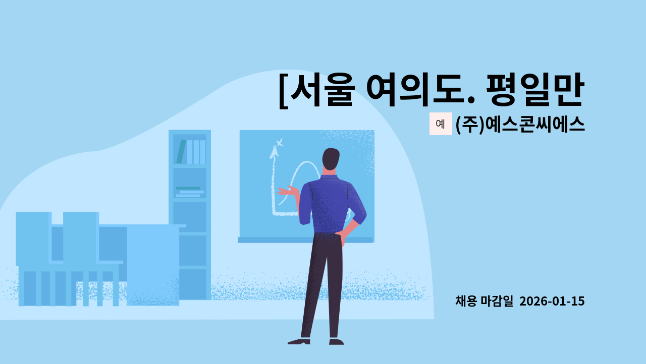 (주)예스콘씨에스 - [서울 여의도. 평일만] 국민은행 본점 직원식당 조리원 모집 : 채용 메인 사진 (더팀스 제공)