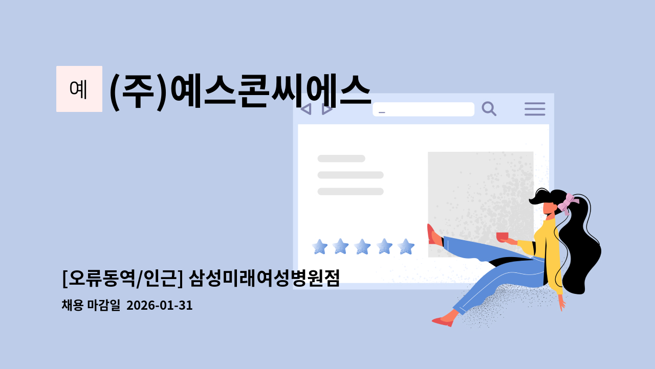 (주)예스콘씨에스 - [오류동역/인근] 삼성미래여성병원점 구내식당 조리사, 조리원 모집 : 채용 메인 사진 (더팀스 제공)