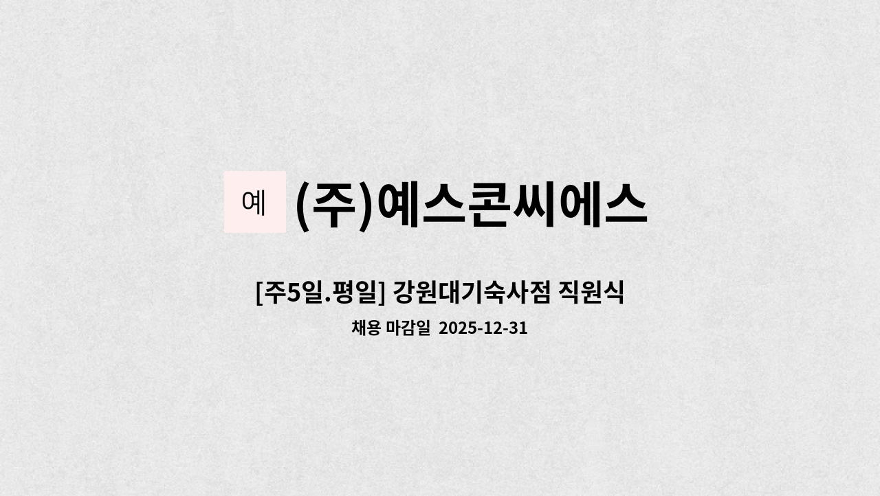 (주)예스콘씨에스 - [주5일.평일] 강원대기숙사점 직원식당 조리원 모집 : 채용 메인 사진 (더팀스 제공)