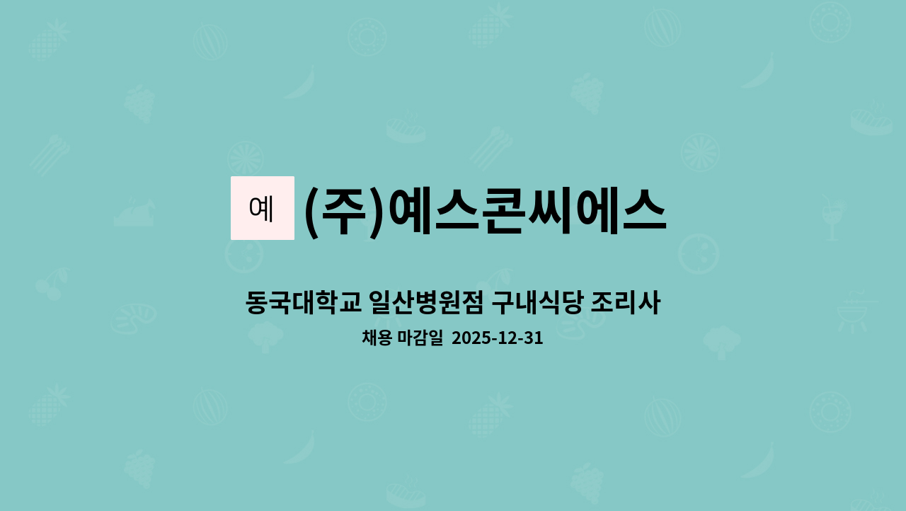 (주)예스콘씨에스 - 동국대학교 일산병원점 구내식당 조리사 및 조리원 모집 : 채용 메인 사진 (더팀스 제공)