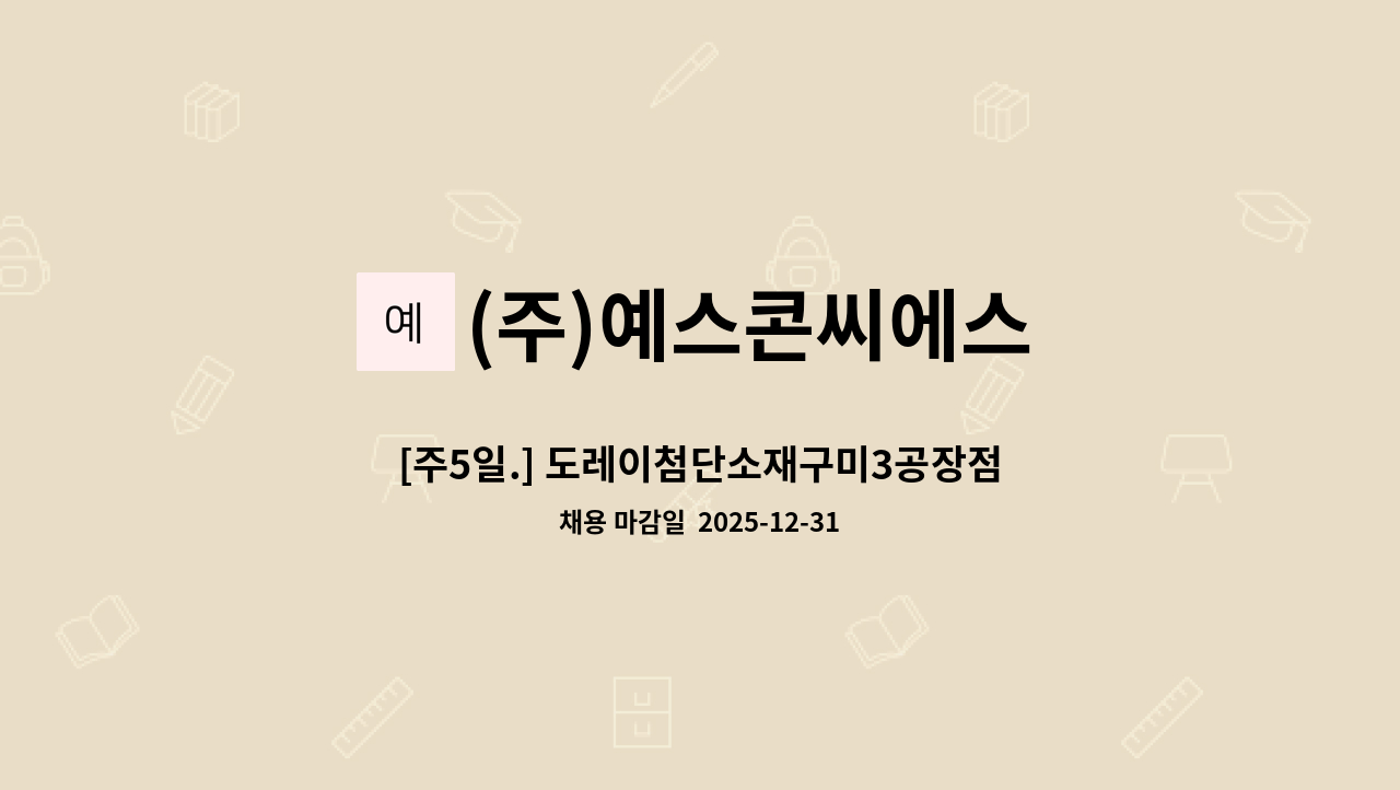 (주)예스콘씨에스 - [주5일.] 도레이첨단소재구미3공장점직원식당 조리원 모집 : 채용 메인 사진 (더팀스 제공)