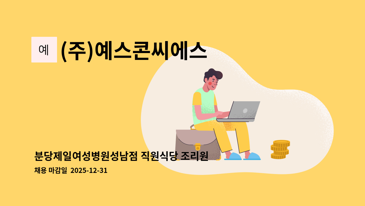 (주)예스콘씨에스 - 분당제일여성병원성남점 직원식당 조리원 모집 : 채용 메인 사진 (더팀스 제공)