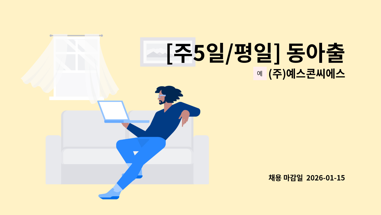 (주)예스콘씨에스 - [주5일/평일] 동아출판안산점 직원식당 조리원 모집 : 채용 메인 사진 (더팀스 제공)