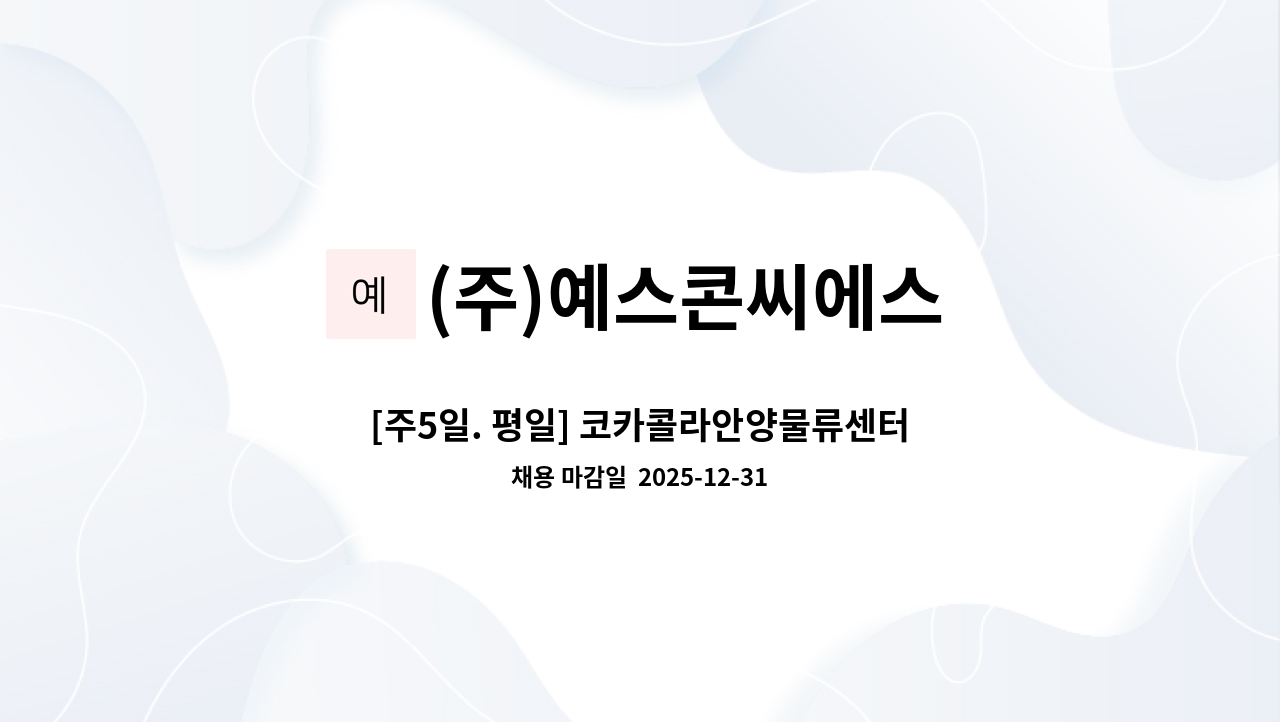 (주)예스콘씨에스 - [주5일. 평일] 코카콜라안양물류센터점 직원식당 조리원 모집 : 채용 메인 사진 (더팀스 제공)