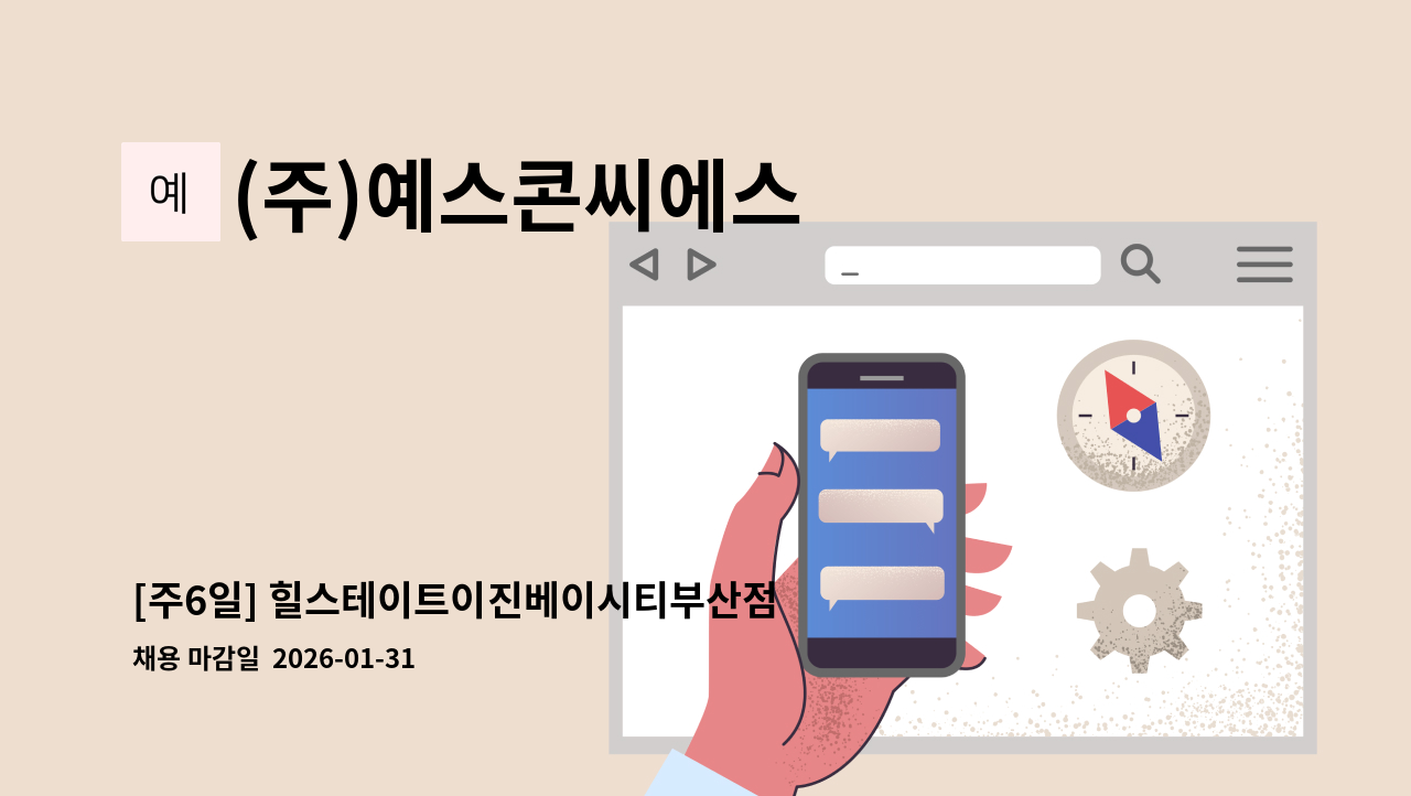 (주)예스콘씨에스 - [주6일] 힐스테이트이진베이시티부산점 직원식당 조리원 모집 : 채용 메인 사진 (더팀스 제공)