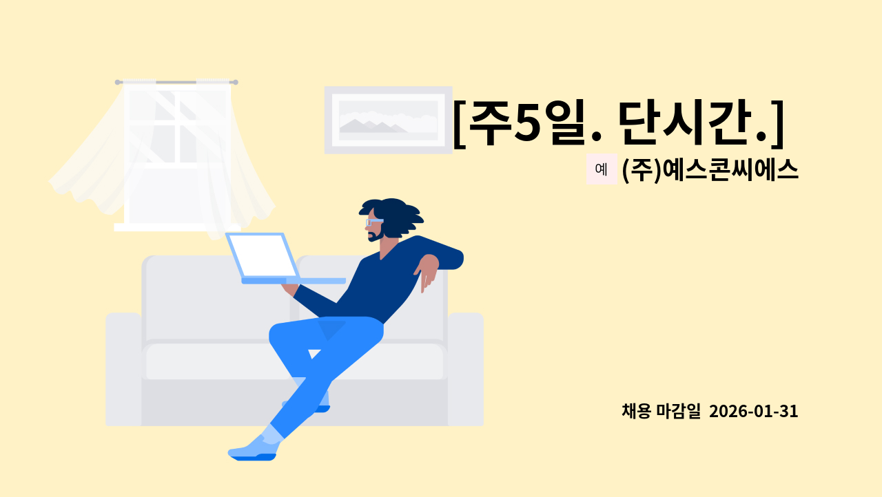 (주)예스콘씨에스 - [주5일. 단시간.] 채드윅 송도국제학교점 직원식당 조리원 모집 : 채용 메인 사진 (더팀스 제공)
