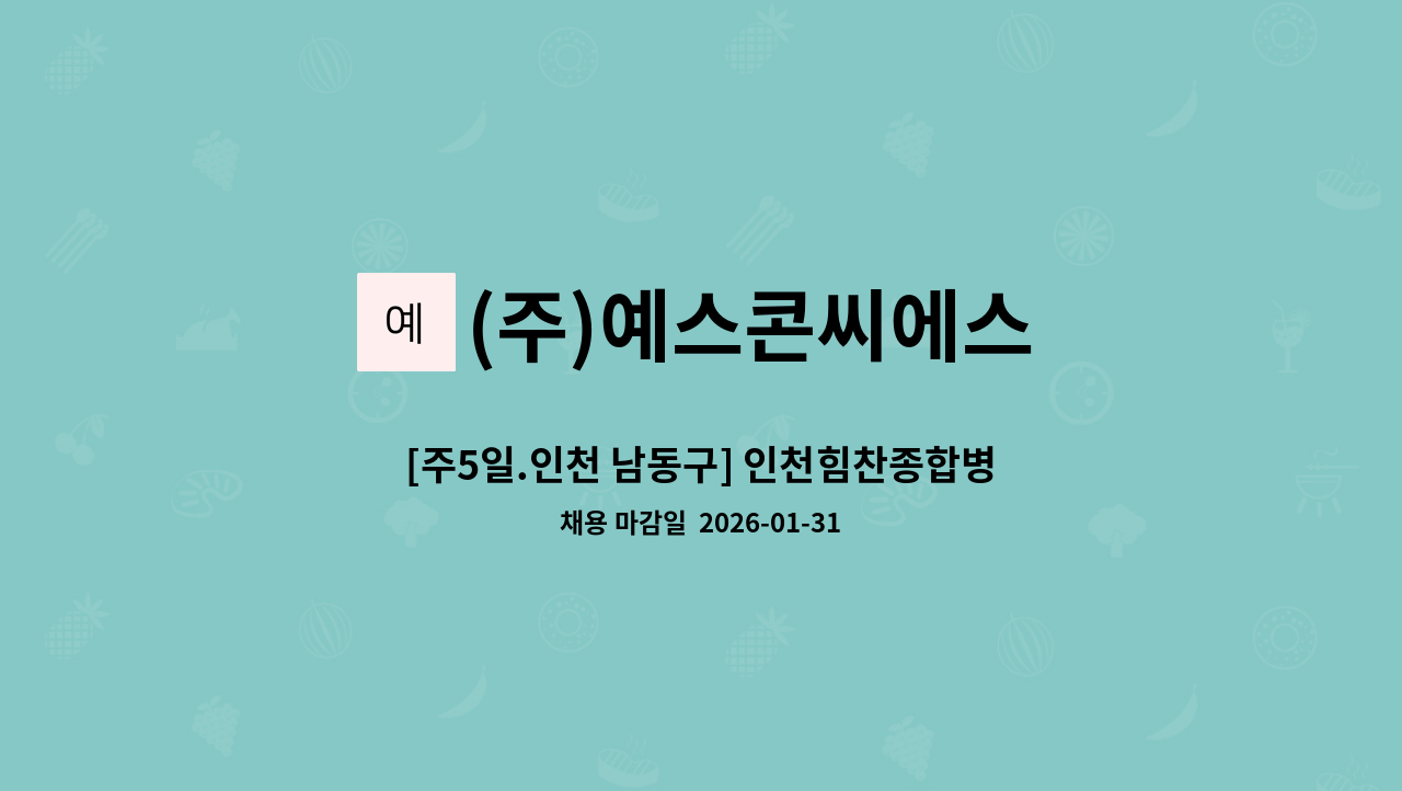 (주)예스콘씨에스 - [주5일.인천 남동구] 인천힘찬종합병원 직원식당 조리원 모집 : 채용 메인 사진 (더팀스 제공)