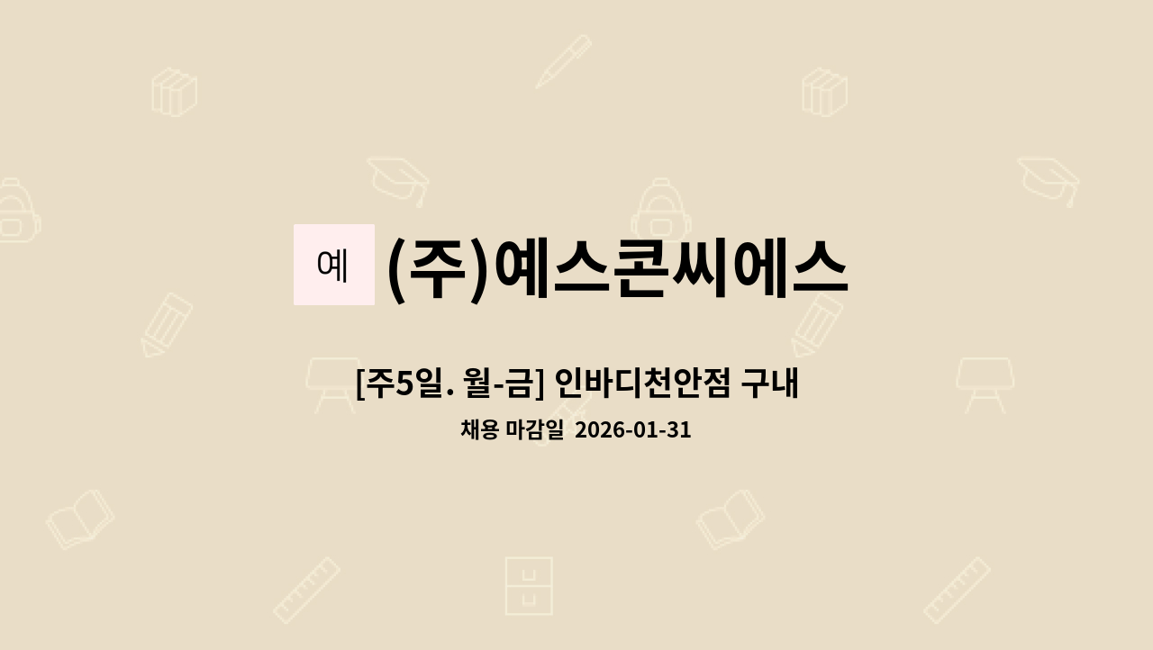 (주)예스콘씨에스 - [주5일. 월-금] 인바디천안점 구내식당 조리원 채용 : 채용 메인 사진 (더팀스 제공)